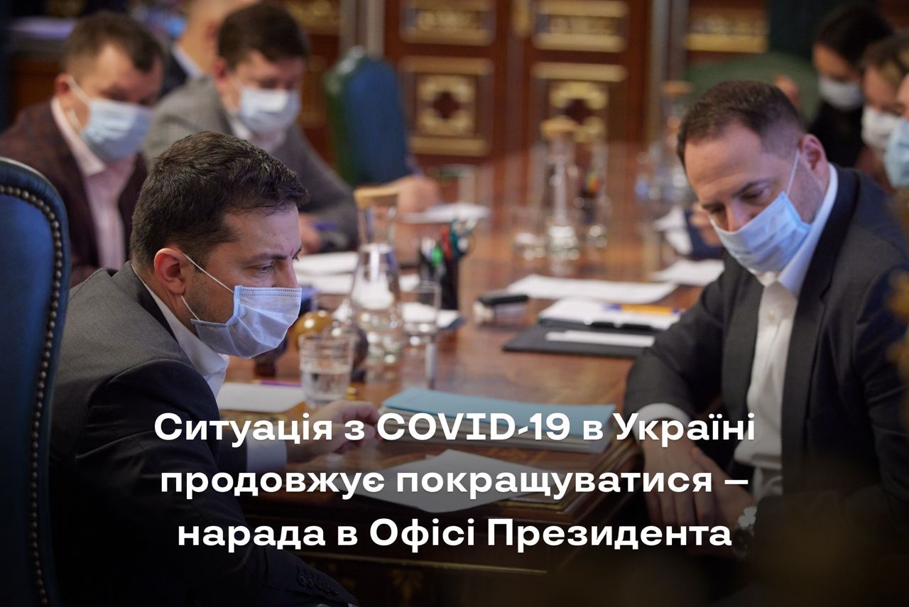 Ситуація з COVID-19 в Україні продовжує покращуватися – нарада в Офісі Президента