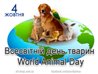 4 жовтня – Всесвітній день захисту тварин