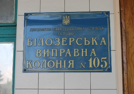Білозерська виправна колонія  управління ДПтС України в Херсонській області (№105) відкрила свої двері для родичів засуджених