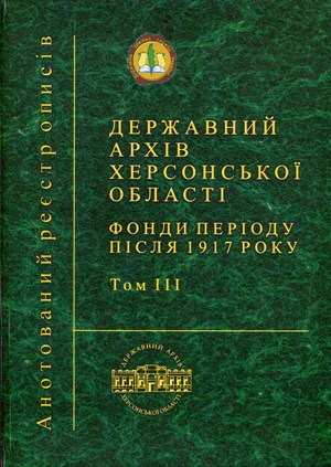 Держархівом видано ІІІ том довідника «Анотований реєстр описів»