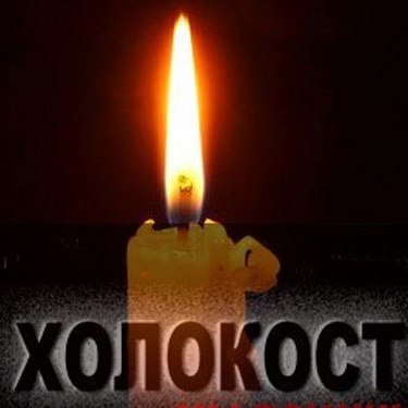 До Міжнародного дня пам’яті загиблих жертв Голокосту