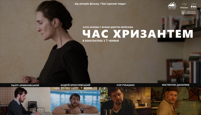 Запрошуємо херсонців переглянути український художній фільм «Час хризантем»