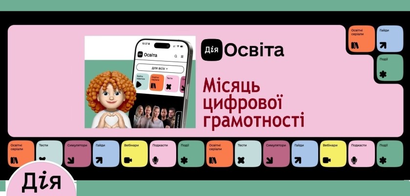 Банер “Дія.Освіта”. Місяць цифрової грамотності. На зображенні — емоджі-дівчинка із рудим волоссям, що складає руки у форму серця, поруч смартфон із відкритим сайтом “Дія.Освіта”. Унизу – кольорові кнопки з назвами розділів: Освітні серіали, Тести, Симулятори, Гайди, Вебінари, Подкасти, Події.