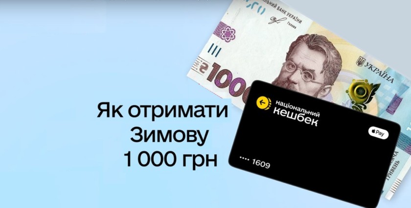 Зображення купюри 1000 гривень та чорної картки «Національний кешбек». Поруч текст: «Як отримати зимову 1000 грн».
