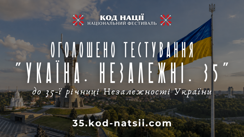 На тлі панорамного краєвиду Києва з монументом «Батьківщина-мати» та українським прапором великим білим шрифтом написано: «Оголошено тестування “Україна. Незалежні. 35”». Нижче зазначено: «до 35-ї річниці Незалежності України». Унизу розміщено адресу: «35.kod-natsii.com». У верхній частині — логотип фестивалю «Код нації — Національний фестиваль».