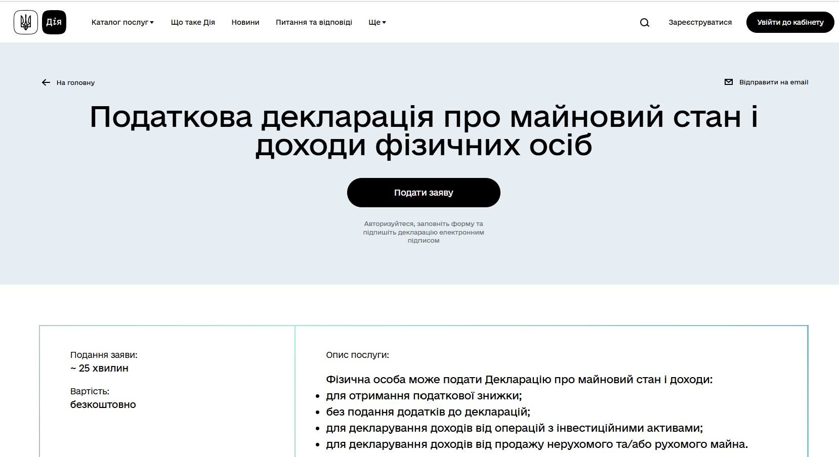 Сторінка послуги подання податкової декларації про майновий стан і доходи на порталі Дія