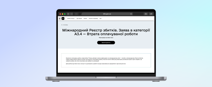 Ноутбук з відкритою сторінкою подання заяви