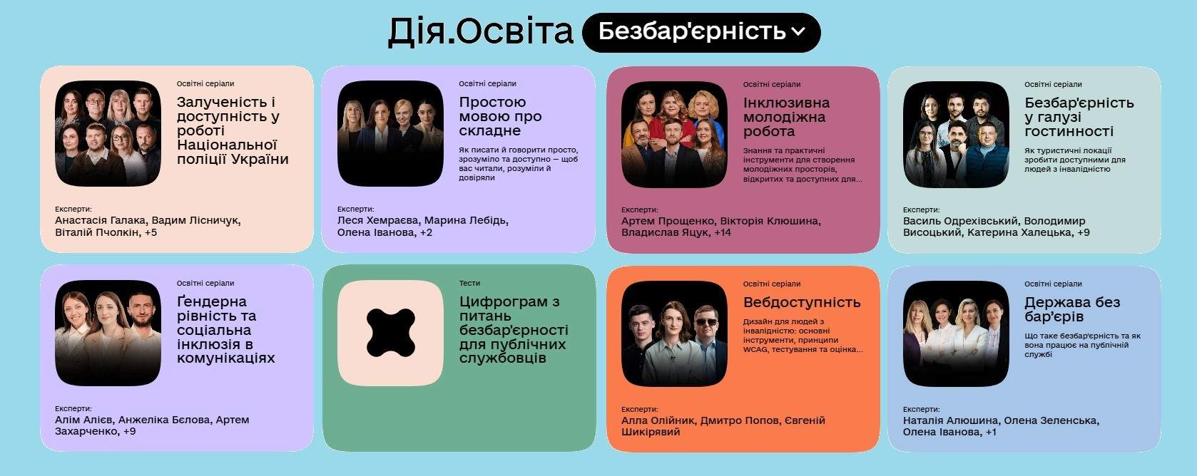 Розділ Безбар’єрність на платформі Дія.Освіта з добіркою освітніх серіалів і тестів: про інклюзію, вебдоступність, гендерну рівність, державу без бар’єрів, інклюзивну молодіжну роботу та доступність у публічних послугах.