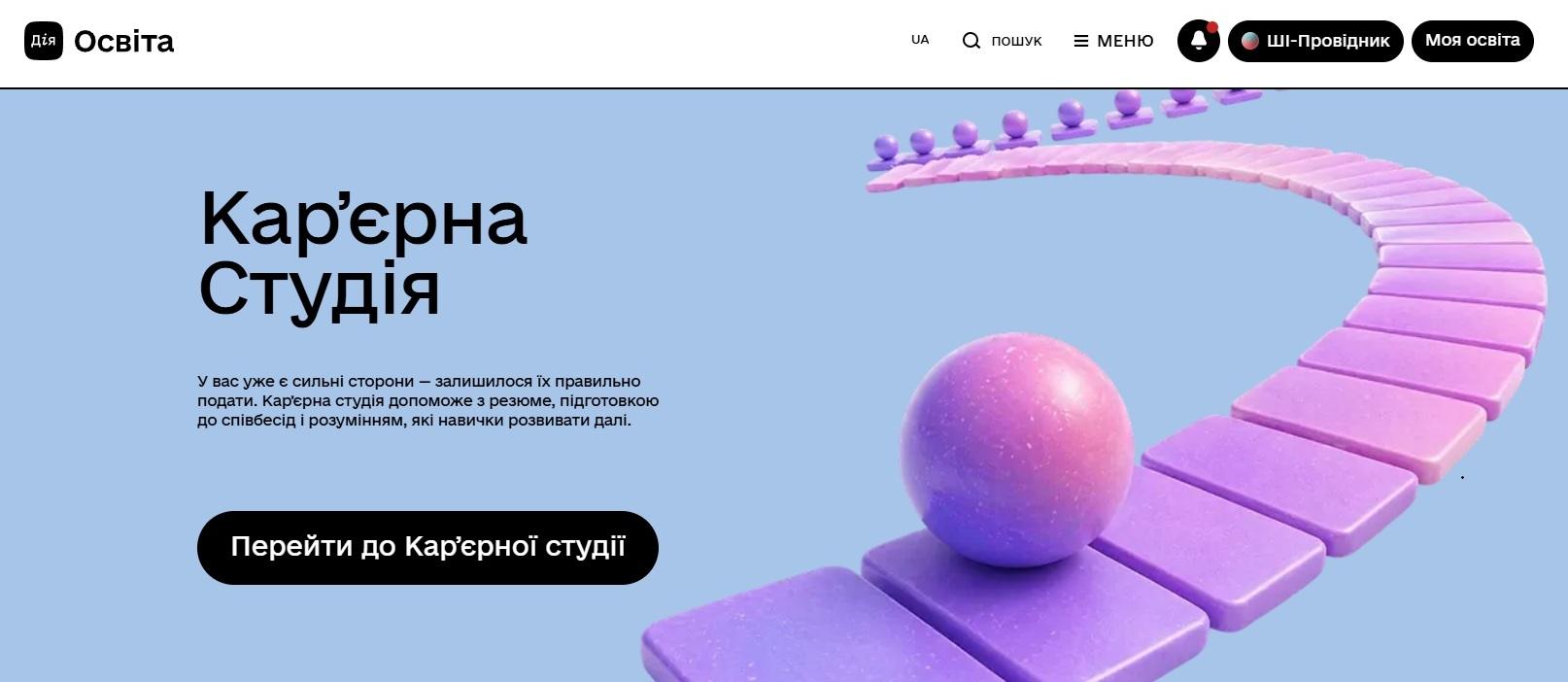 Сторінка Кар’єрної студії на Дія.Освіта.