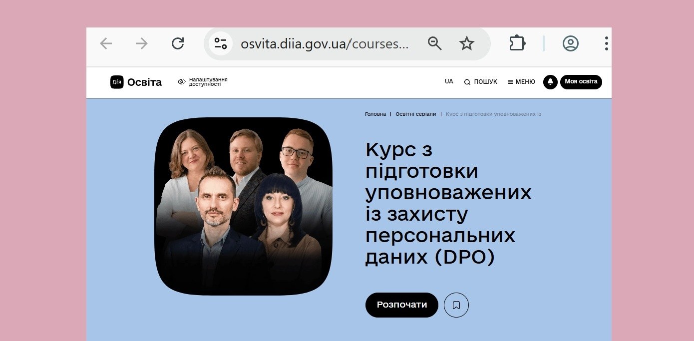 Сторінка платформи «Дія.Освіта» з освітнім серіалом «Курс з підготовки уповноважених із захисту персональних даних (DPO)»