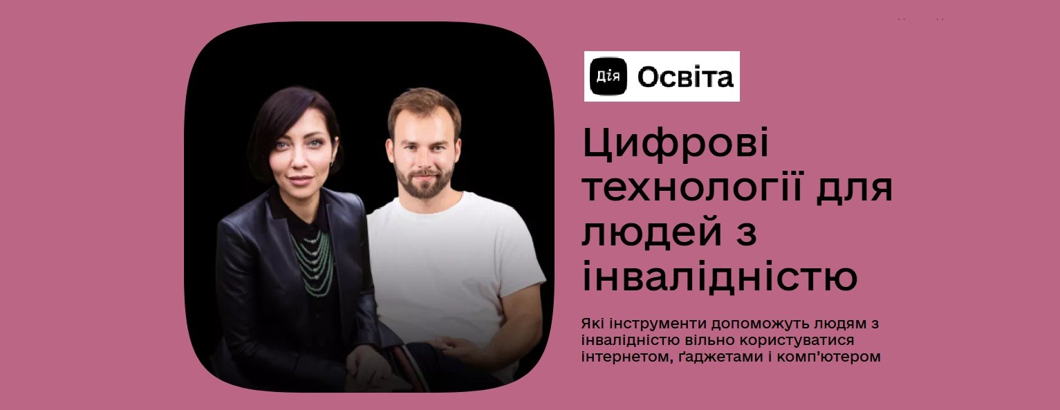 Банер освітнього курсу Дія.Освіта «Цифрові технології для людей з інвалідністю» з двома лекторами на рожевому фоні.
