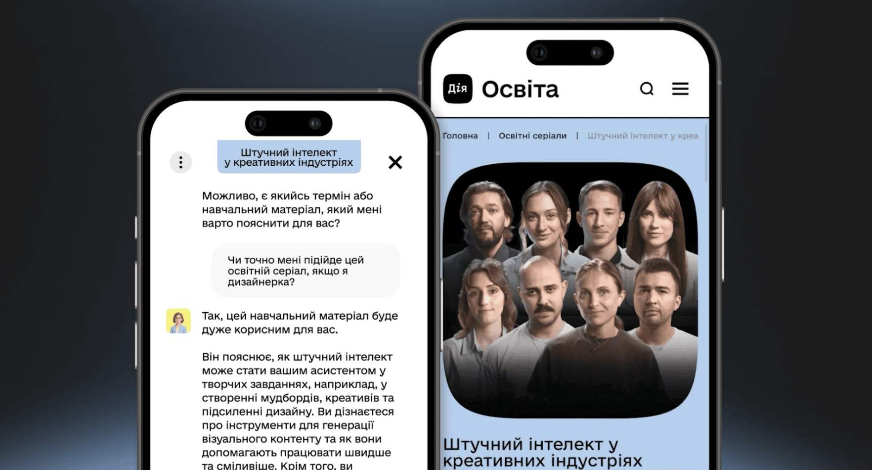 Екрани смартфонів з інтерфейсом платформи «Дія.Освіта» та освітнім серіалом «Штучний інтелект у креативних індустріях».
