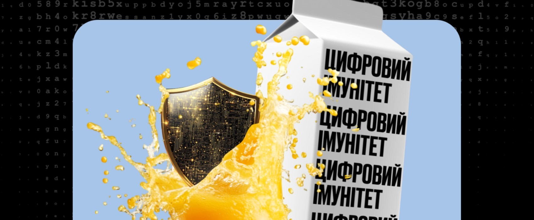 Ілюстрація, що символізує 'Цифровий імунітет': чорно-золотий щит із зображенням мікросхеми, оточений бризками помаранчевої рідини, поряд стоїть білий пакет із багаторазово повтореним текстом 'ЦИФРОВИЙ ІМУНІТЕТ'.