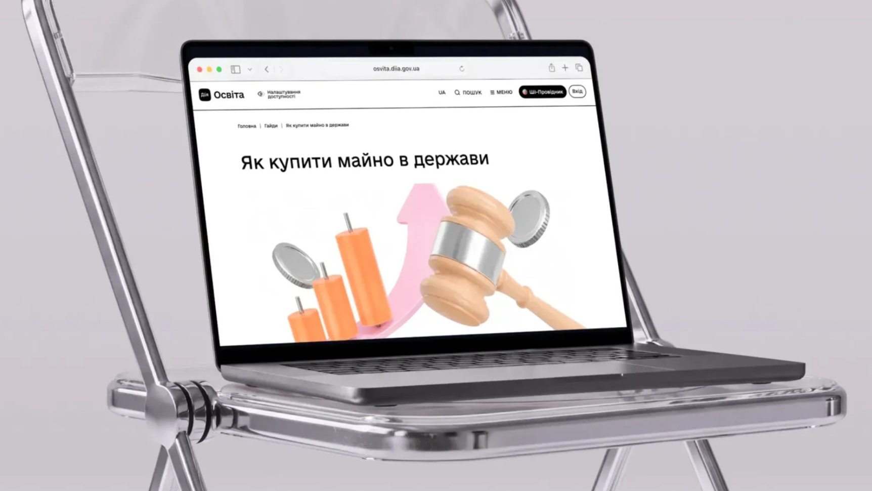 Ноутбук з відкритою сторінкою гайду на Дія.Освіта