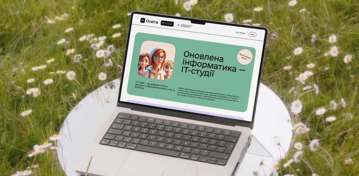 Ноутбук з відкритою сторінкою платформи ІТ-студії