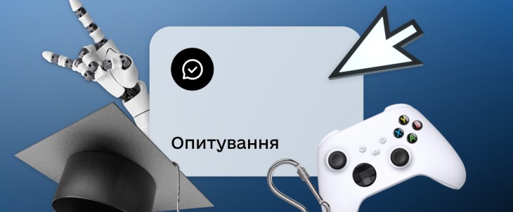 Ілюстрація до онлайн-опитування: екран з написом “Опитування”, поряд зображені робот, геймпад та випускна академічна шапка.