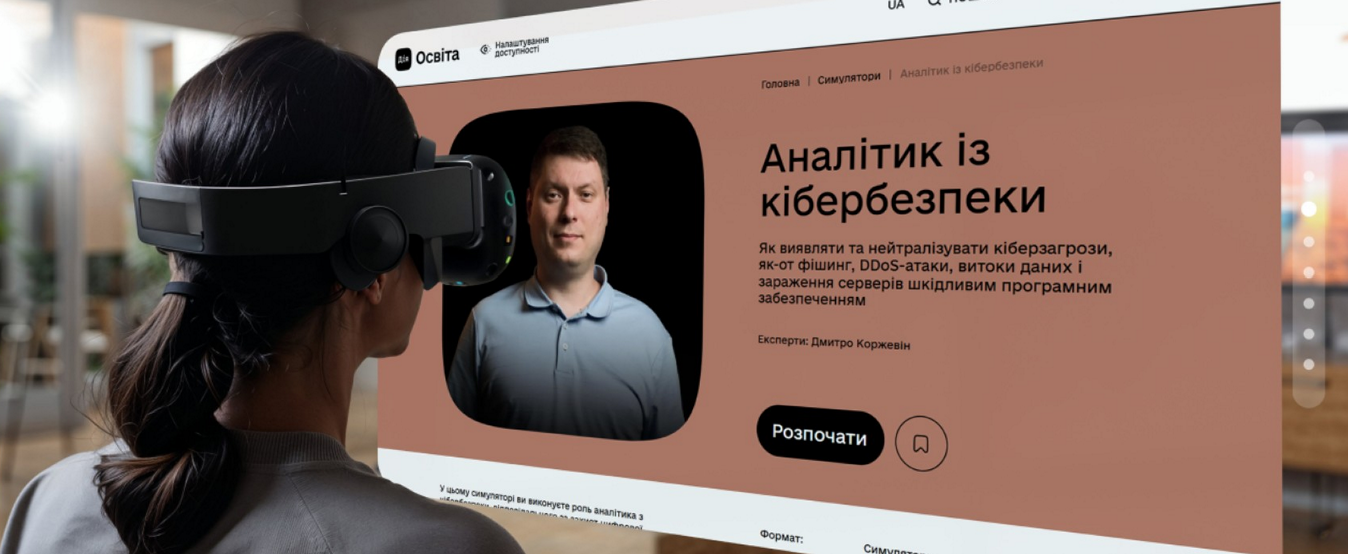 Дівчина дивиться на екран, де відображена початкова сторінка симулятора 