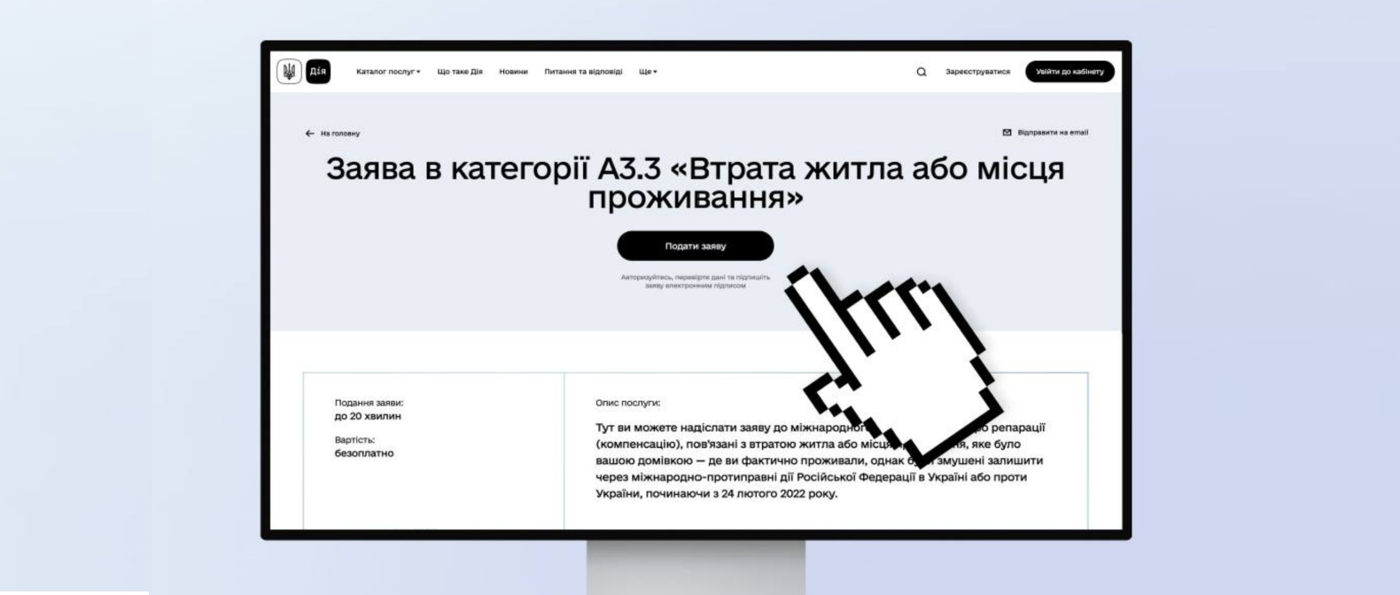 Екран сайту «Дія» із формою подачі заяви в міжнародний Реєстр збитків про втрату житла або місця проживання. Курсор натискає кнопку «Подати заяву».