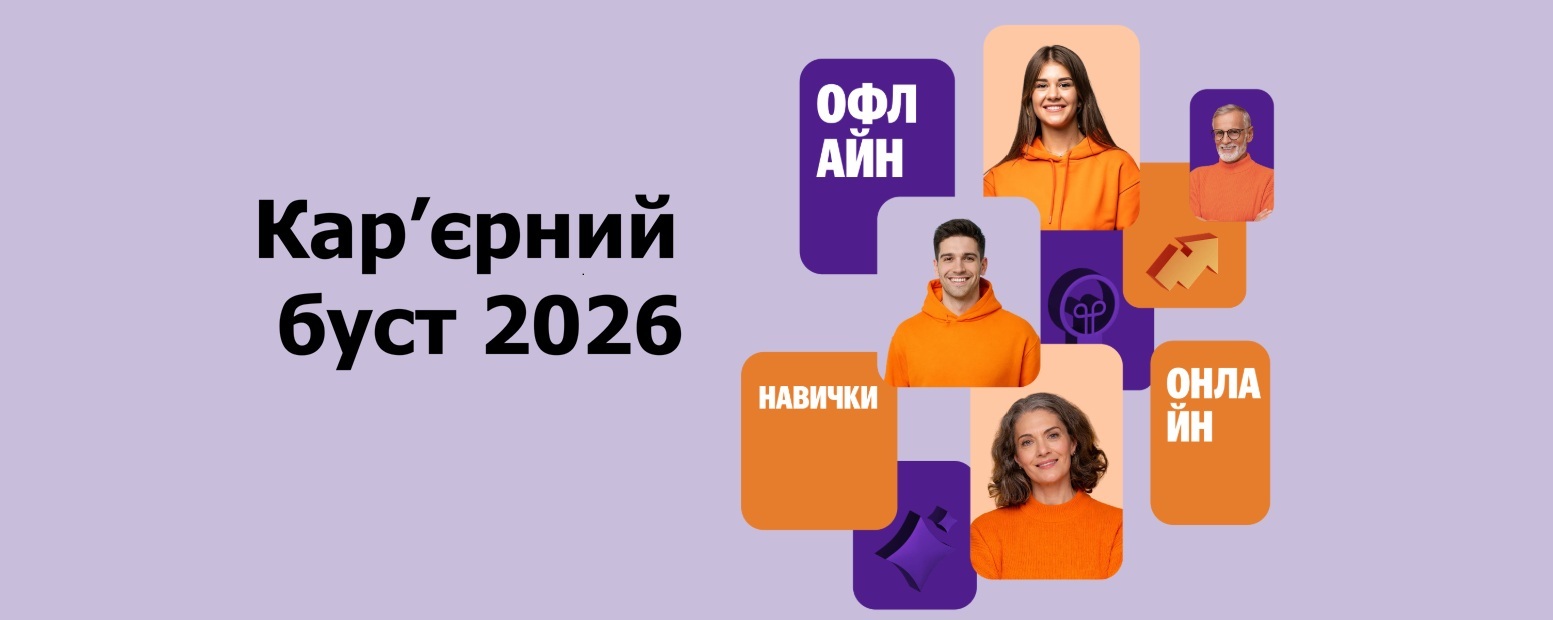 Банер програми «Кар’єрний буст 2026» на платформі Prometheus: напис «Кар’єрний буст 2026», позначки «онлайн» та «навички», а також зображення людей різного віку, що символізують навчання й розвиток кар’єри для постраждалих від війни