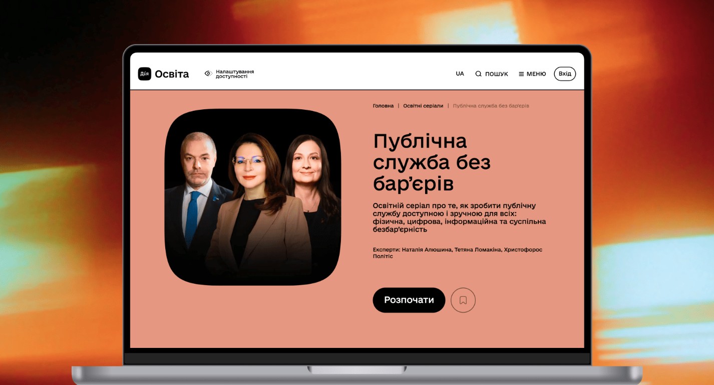 Ноутбук з відкритою сторінкою освітнього серіалу «Публічна служба без барʼєрів» на платформі Дія.Освіта