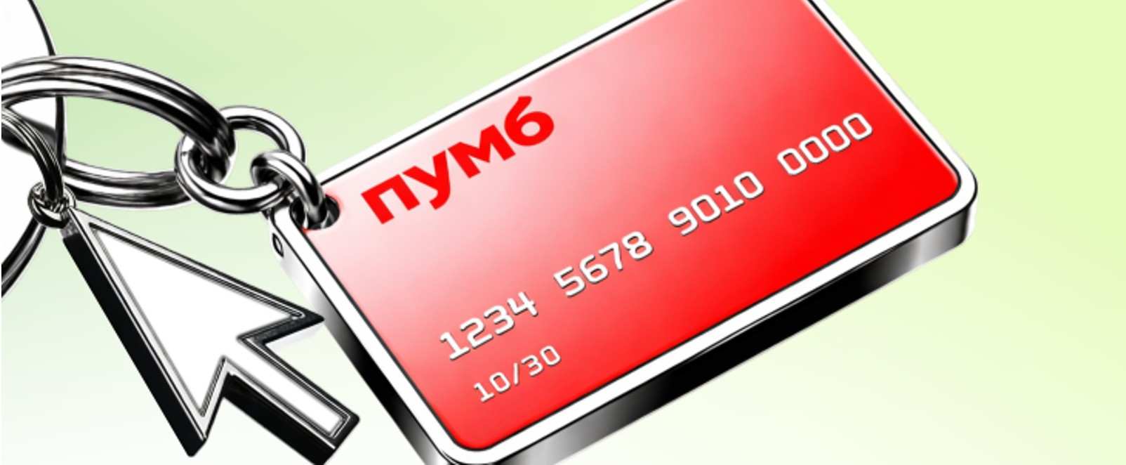 Брелок у вигляді картки ПУМБ