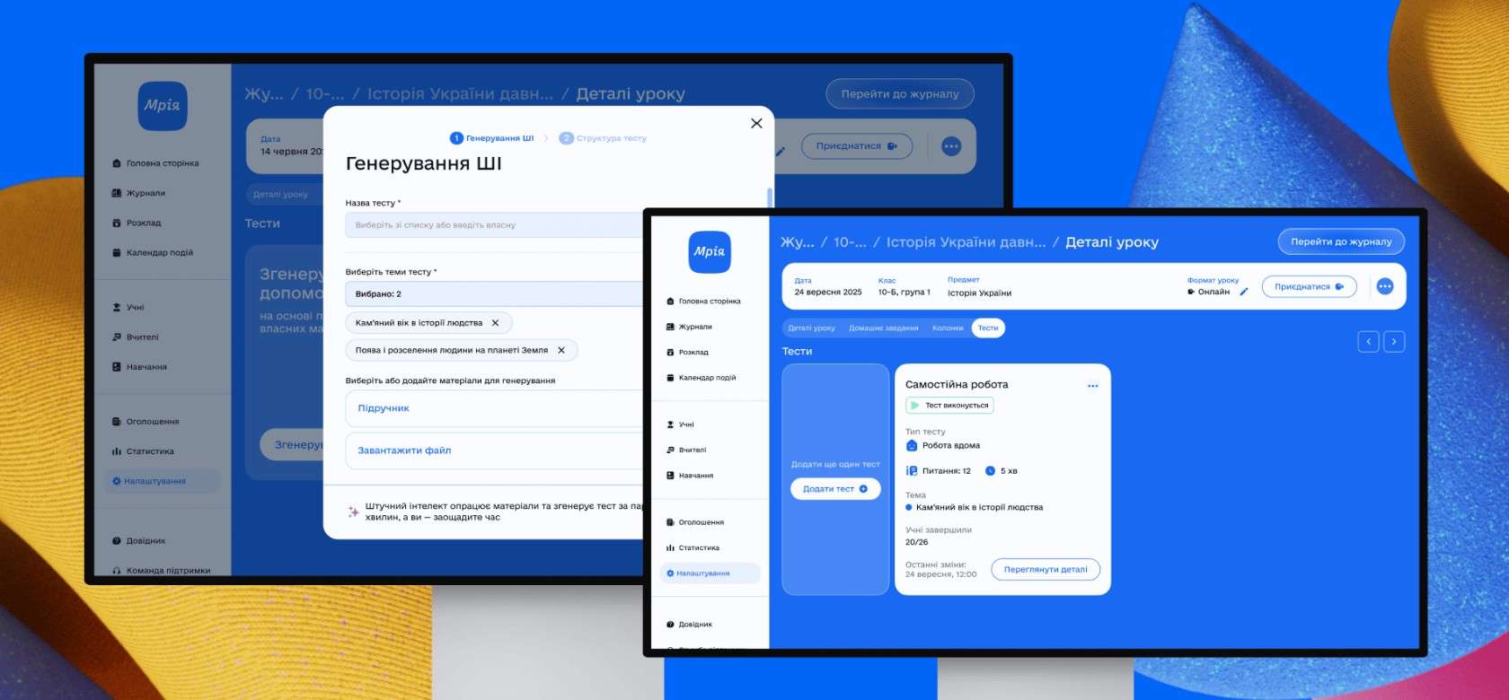 Інтерфейс освітньої платформи «Мрія»: створення тесту за допомогою штучного інтелекту та перегляд самостійної роботи учнів у електронному журналі.
