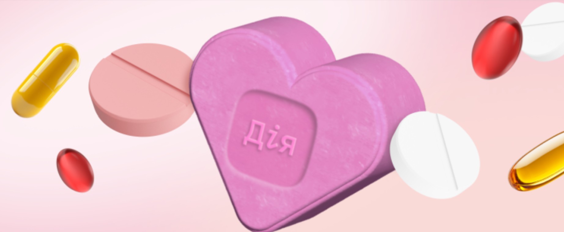 Різнокольорові пігулки та рожеве сердечко з написом “Дія” — ілюстрація до нової можливості безоплатного скринінгу здоров’я для людей 40+ у застосунку Дія.