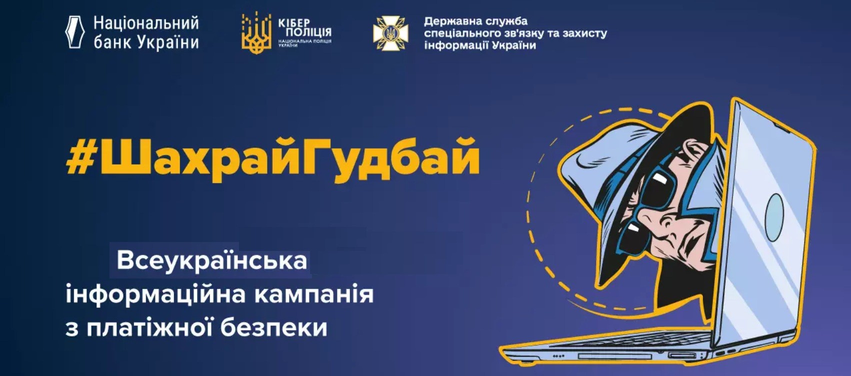 Банер Всеукраїнської інформаційної кампанії з платіжної безпеки #ШахрайГудбай