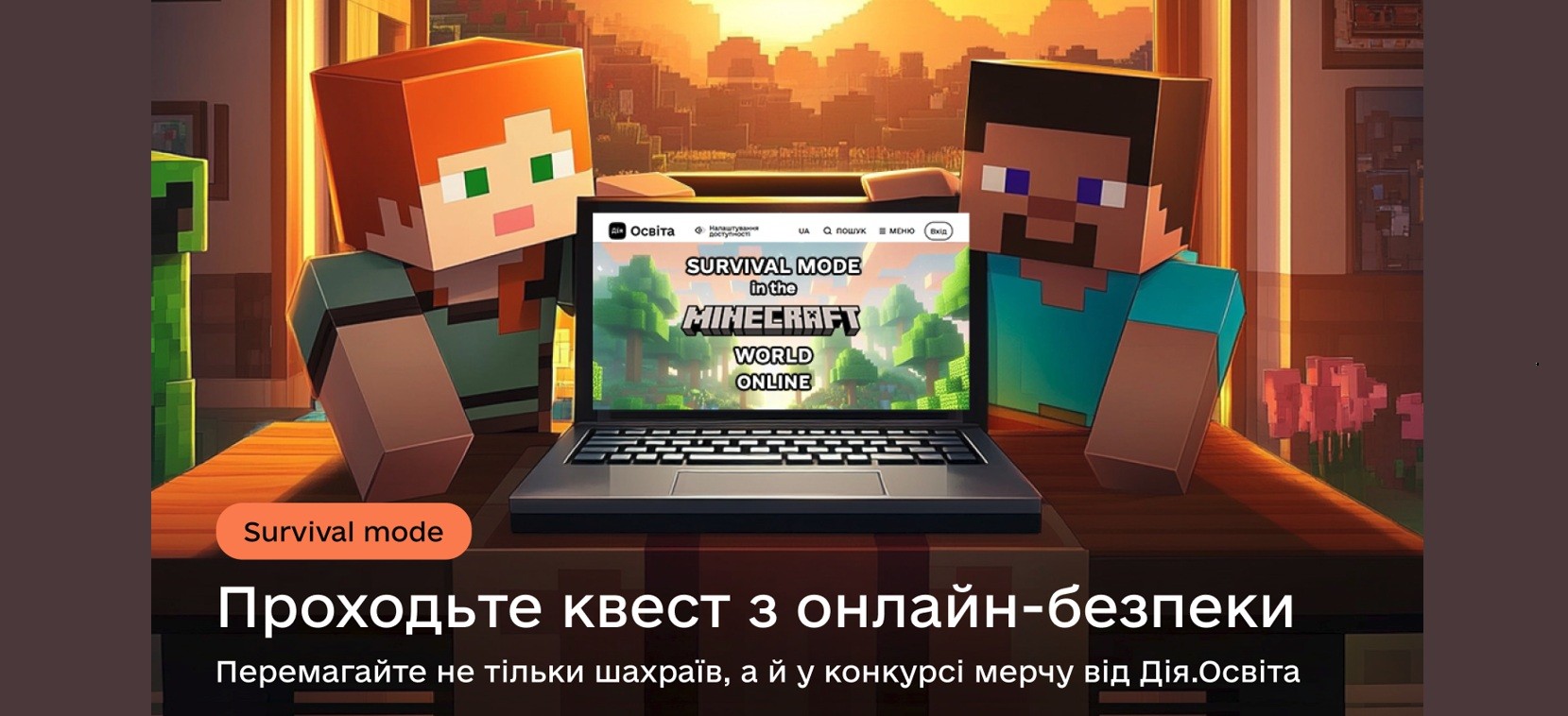 Персонажі Minecraft Стів і Алекс стоять над ноутбуком. На екрані ноутбука відображається 'Survival Mode'. Знизу текст: 'Проходьте квест з онлайн-безпеки' від Дія.Освіта'.