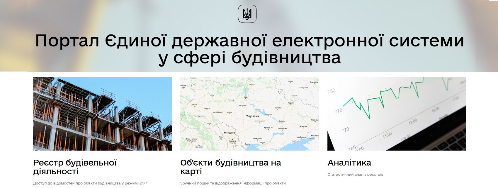 На зображені головна сторінка Порталу Єдиної державної електронної системи у сфері будівництва