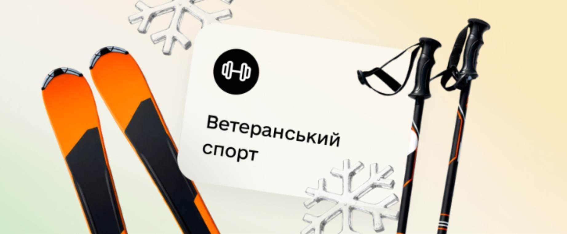 Ілюстрація ветеранського спорту: лижі та палиці на фоні з написом «Ветеранський спорт».