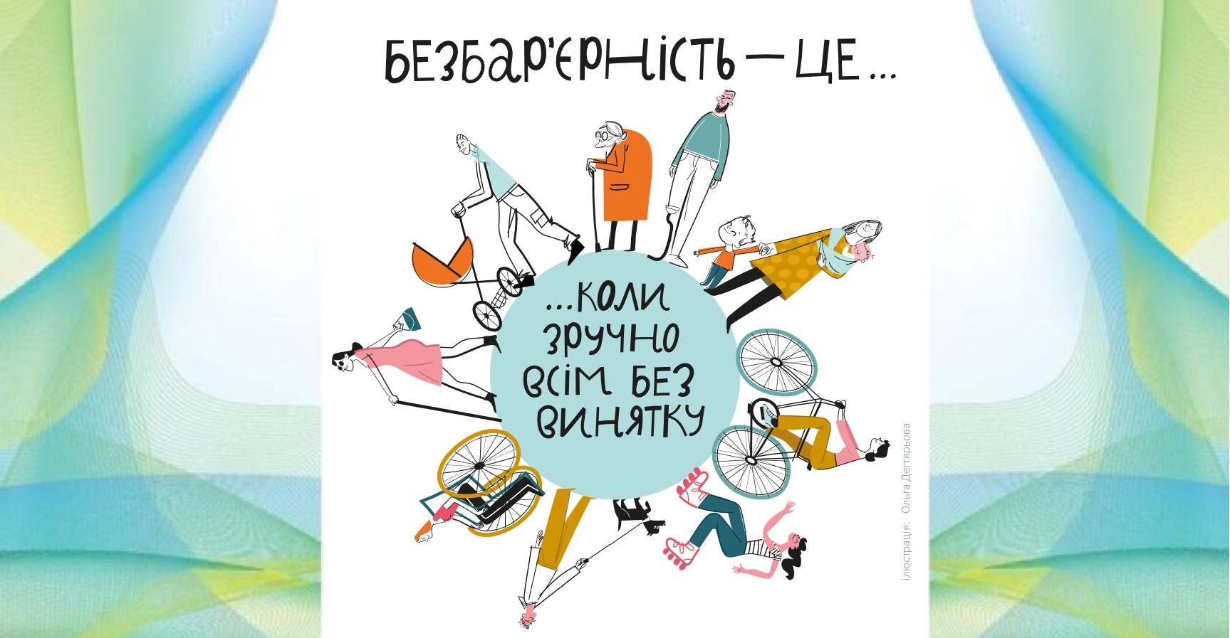 Ілюстрація кола з різними людьми: мама з візочком, літні люди, люди з інвалідністю на візках, діти, велосипедисти, люди на роликах. Усередині напис: “Коли зручно всім без винятку”. Заголовок угорі: “Безбар’єрність — це…”.