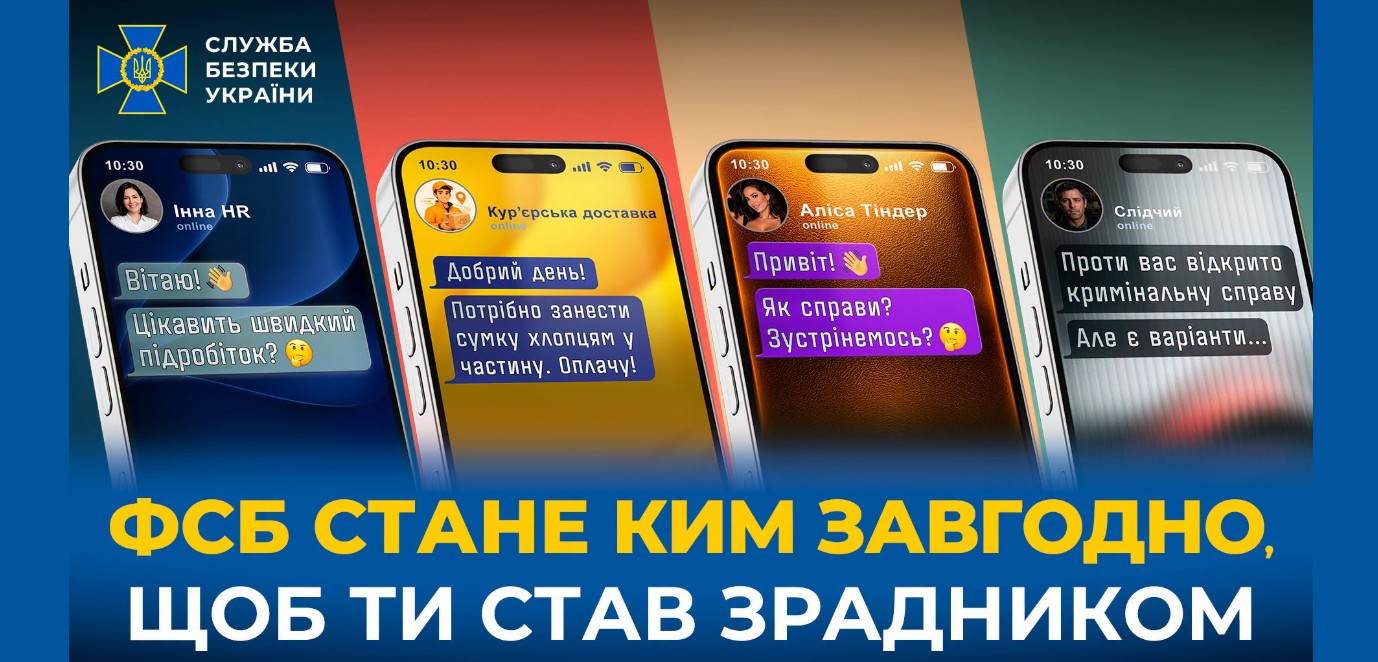 Інформаційний плакат СБУ із прикладами фейкових повідомлень про роботу, доставку, знайомства та погрози, які використовують спецслужби рф для вербування українців.