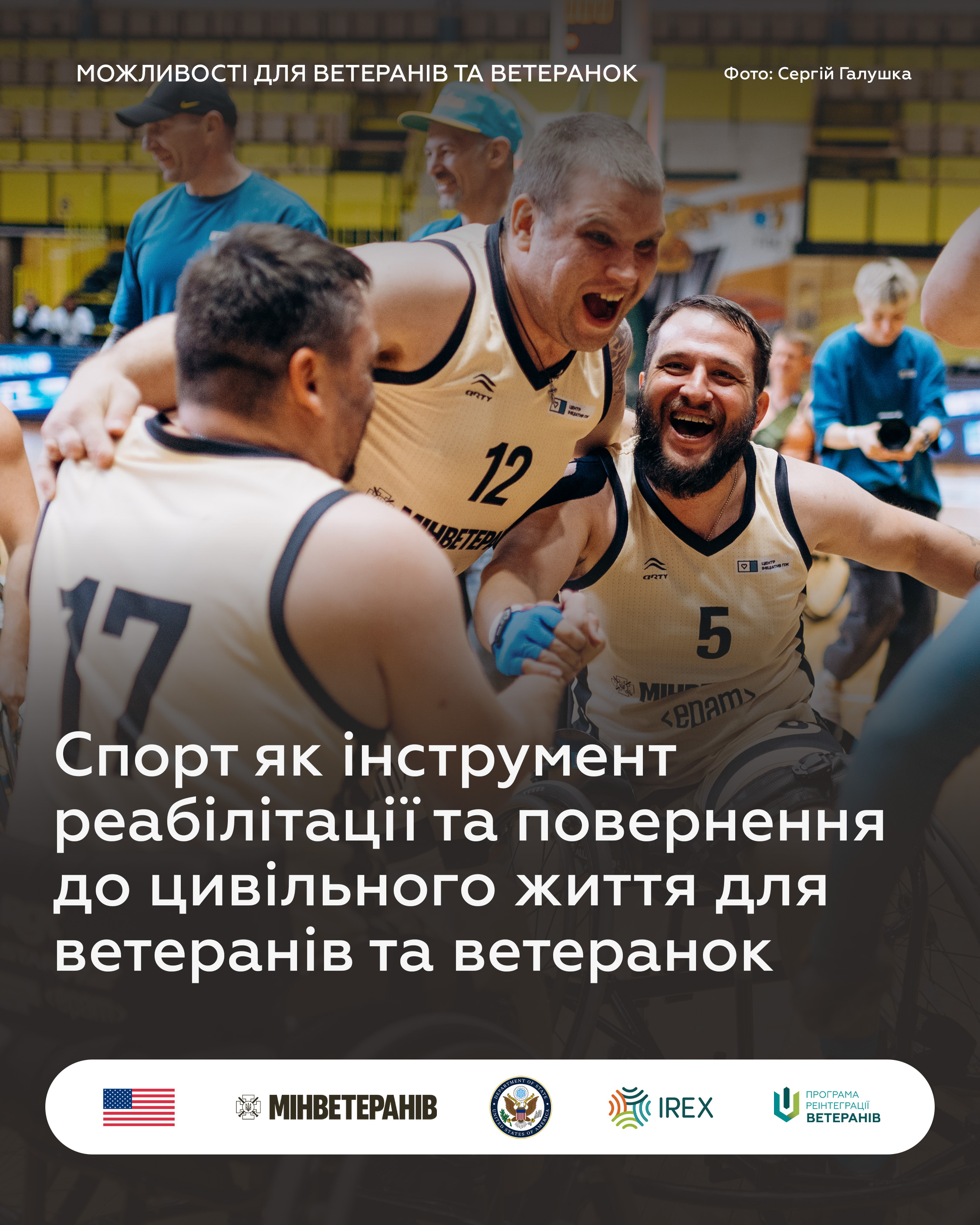 Вертикальний постер. У центрі великим шрифтом написано: 'Спорт як інструмент реабілітації та повернення до цивільного життя для ветеранів та ветеранок'. Фонове зображення демонструє крупний план усміхнених спортсменів у формі з номерами, які обіймаються або вітають один одного під час гри (ймовірно, баскетбол на візках).