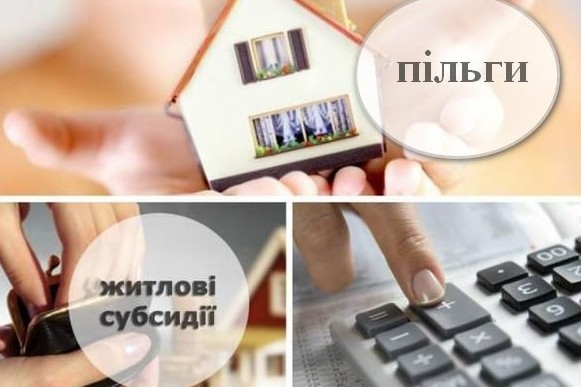 Колаж із трьох фотографій, присвячений темі житлово-комунальних виплат: у верхній частині руки тримають макет будинку з написом «пільги», знизу ліворуч — руки відкривають гаманець на тлі будинку з написом «житлові субсидії», знизу праворуч — палець натискає на кнопки калькулятора.