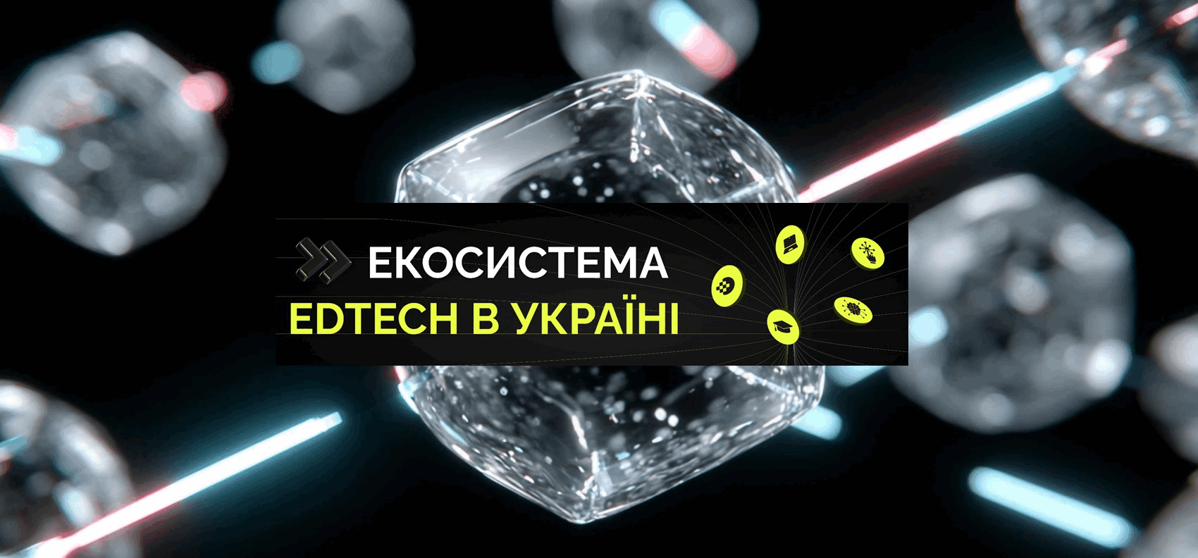 На тлі прозорих багатогранників і неонових променів розміщено чорний банер із написом «Екосистема EdTech в Україні». Праворуч від тексту зображено жовті іконки, що символізують освіту, цифрові технології та інновації.