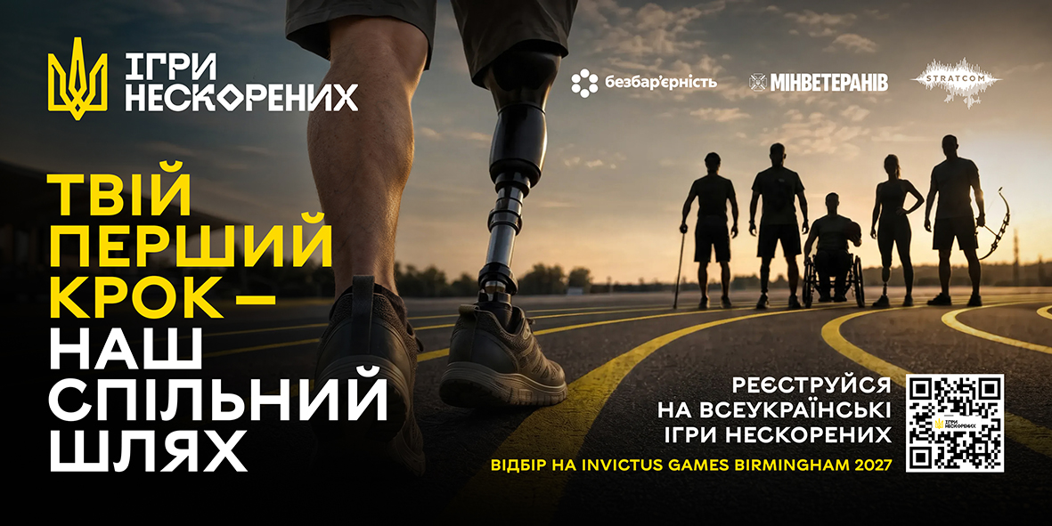 Рекрутинговий інформаційний банер відбору на національні «Ігри Нескорених» (Invictus Games). На передньому плані крупним планом зі спини показано ноги спортсмена у бігових кросівках під час ходьби по легкоатлетичній біговій доріжці; права нога замінена сучасним високотехнологічним протезом. Удалині на доріжці стоять і дивляться вперед силуети ветеранів-спортсменів: чоловік на кріслі колісному, лучник із блочним луком у руці та інші учасники з ампутаціями й тростиною. Дія відбувається на фоні теплого заходу сонця. У лівому верхньому кутку розміщено жовтий Тризуб та напис «ІГРИ НЕСКОРЕНИХ». Поряд у верхньому правому секторі розташовано логотипи партнерів: «безбар'єрність», «МІНВЕТЕРАНІВ» та «STRATCOM».