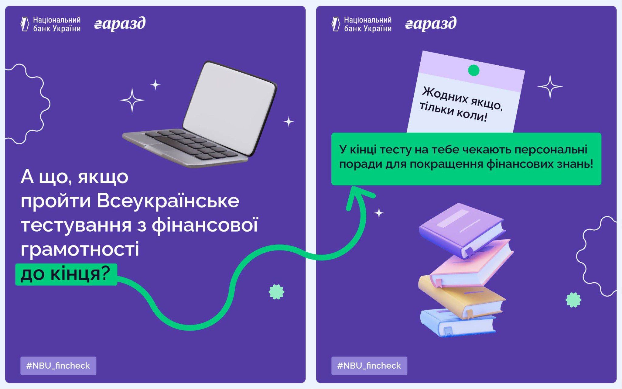Рекламний банер НБУ та Гаразд заохочує пройти Всеукраїнське тестування з фінансової грамотності до кінця, обіцяючи персональні поради для покращення фінансових знань. На банері зображено ноутбук і стос книг.