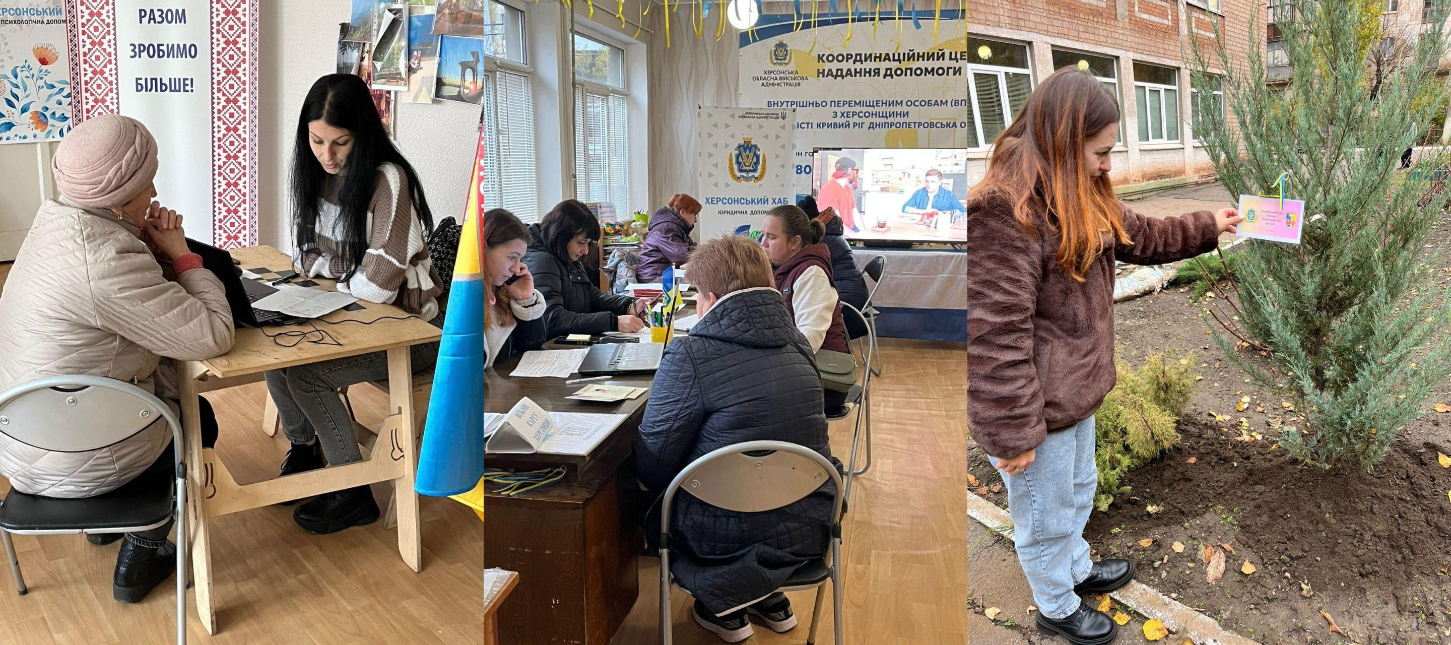 Альтернативні тексти окремо до кожного з трьох кадрів на зображенні: 1. Дві жінки сидять за дерев'яним столом у приміщенні, працюючи з ноутбуком та документами, на тлі банера РАЗОМ ЗРОБИМО БІЛЬШЕ! та синьо-жовтого прапора. 2. Група жінок працює за столами в центрі допомоги, на тлі великого банера КООРДИНАЦІЙНИЙ ЦЕНТР НАДАННЯ ДОПОМОГИ ВПО З ХЕРСОНЩИНИ (м.Кривий Ріг). На задньому плані видно телевізор з відео. 3. Молода жінка в коричневій шубі та джинсах стоїть на вулиці та вішає невелику барвисту листівку на гілку щойно посадженого декоративного хвойного дерева.