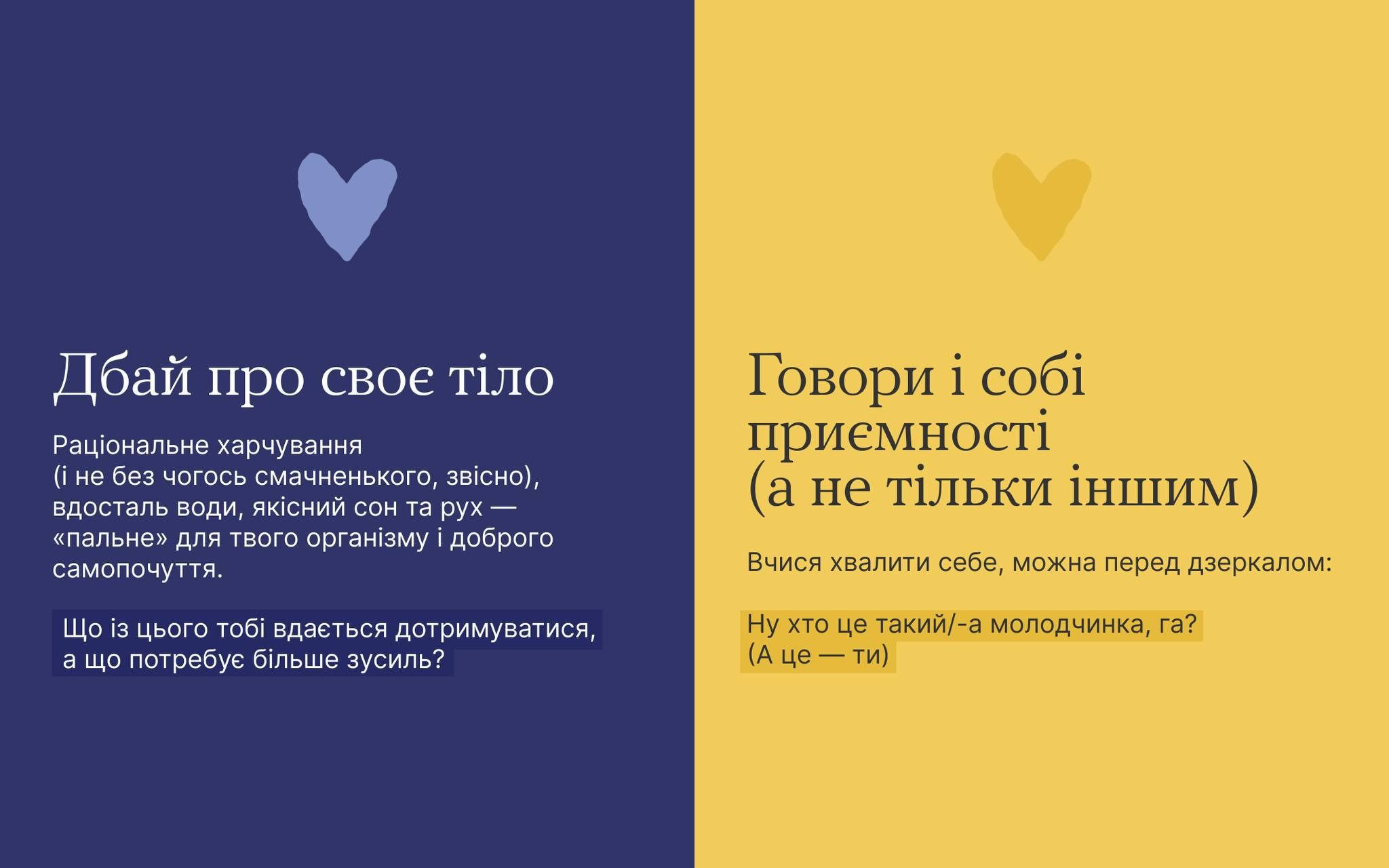Графічний плакат, поділений на дві частини (синю та жовту), що містить мотиваційні поради. Ліворуч – Дбай про своє тіло (про харчування, сон, воду). Праворуч – Говори і собі приємності (про самопохвалу).