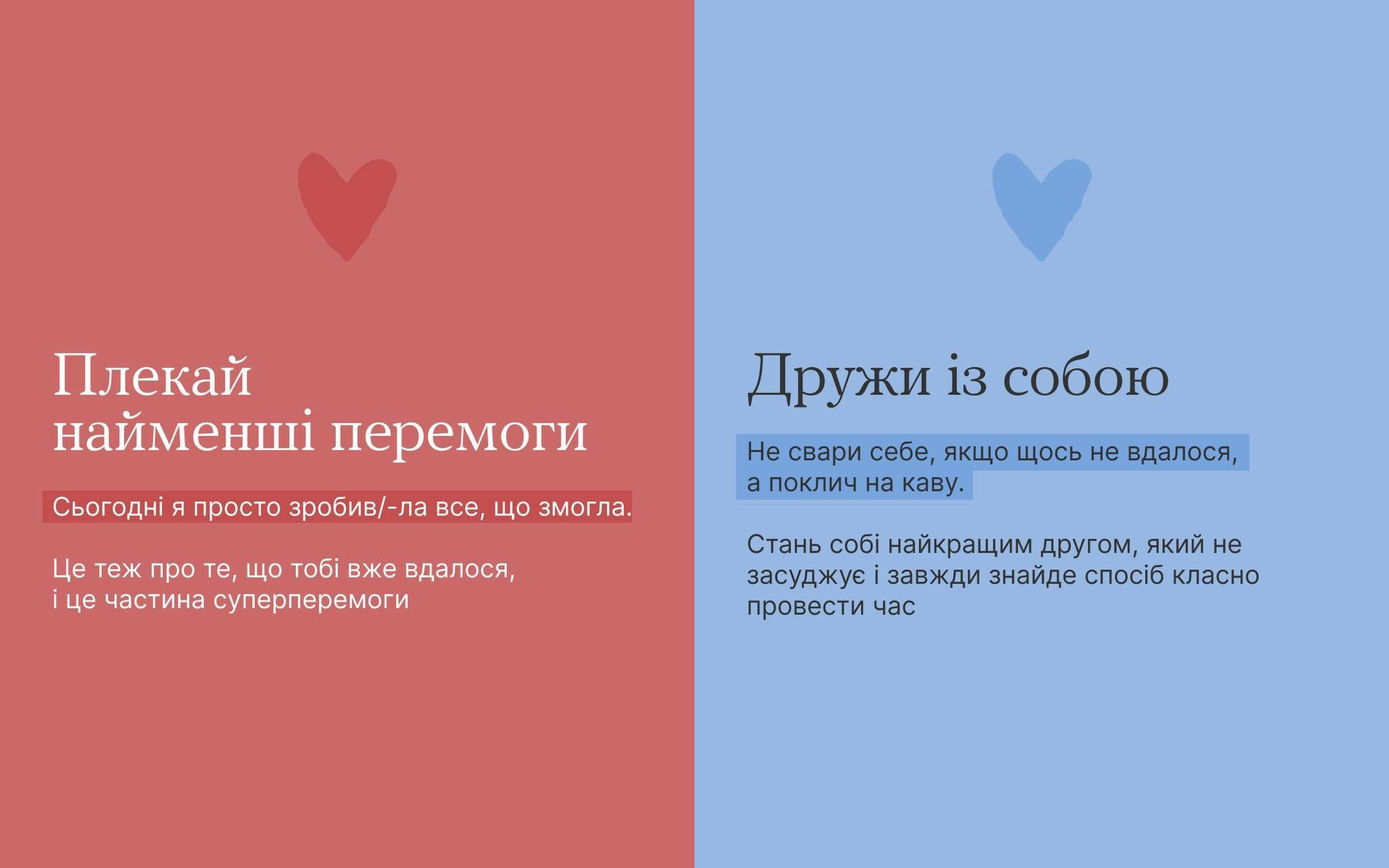 Графічний плакат, поділений на дві частини (червону та синю), що містить мотиваційні поради. Ліворуч – Плекай найменші перемоги (про самоприйняття зусиль). Праворуч – Дружи із собою (про підтримку себе і не засудження).