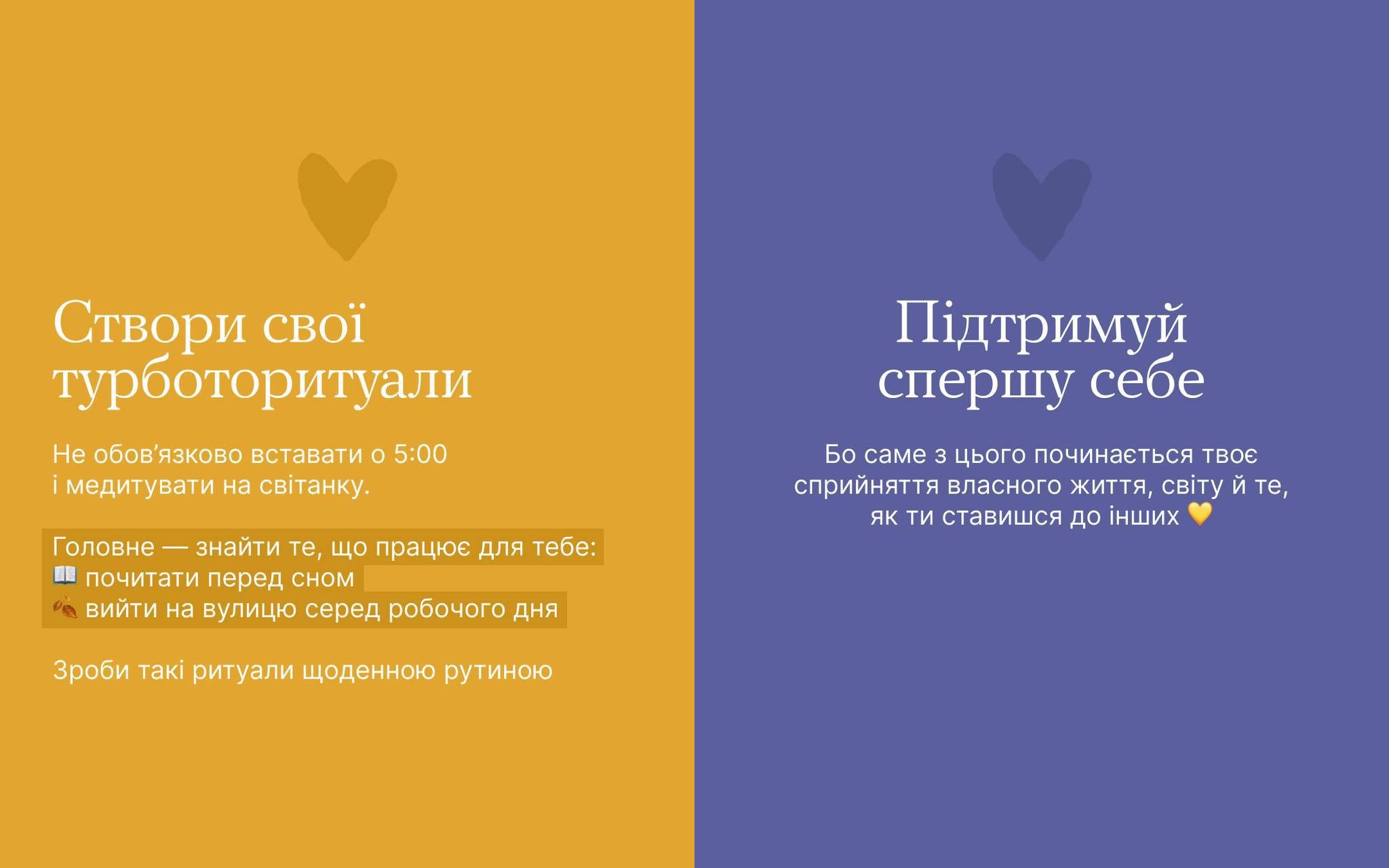 Графічний плакат, поділений на дві частини (жовту та синю), що містить мотиваційні поради. Ліворуч – Створи свої турборитуали (про індивідуальні ритуали догляду за собою). Праворуч – Підтримуй спершу себе (про важливість самопідтримки).
