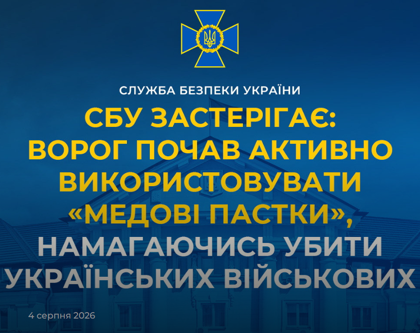 Інформаційна графіка СБУ на синьому тлі з будівлею відомства. Угорі розміщено офіційну емблему, по центру — попередження: «СБУ ЗАСТЕРІГАЄ: ВОРОГ ПОЧАВ АКТИВНО ВИКОРИСТОВУВАТИ «МЕДОВІ ПАСТКИ», НАМАГАЮЧИСЬ УБИТИ УКРАЇНСЬКИХ ВІЙСЬКОВИХ». У кутку вказано дату «4 серпня 2026».