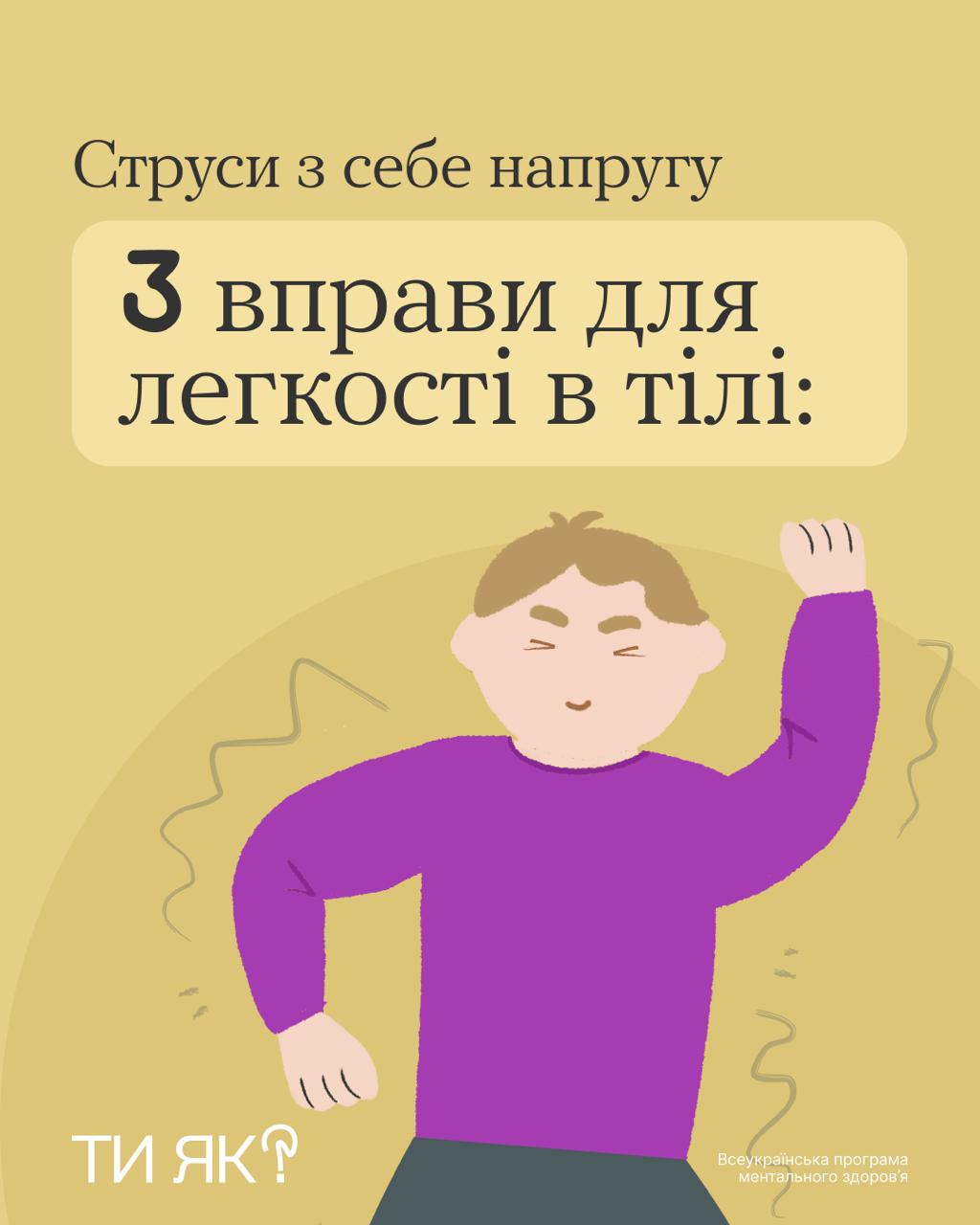 Плакат із заголовком: Струси з себе напругу. 3 вправи для легкості в тілі:. Зображено мультяшну людину в фіолетовій кофті, яка активно труситься або трясе руками, ніби струшує з себе щось. Внизу напис: ТИ ЯК? та Всеукраїнська програма ментального здоров’я.