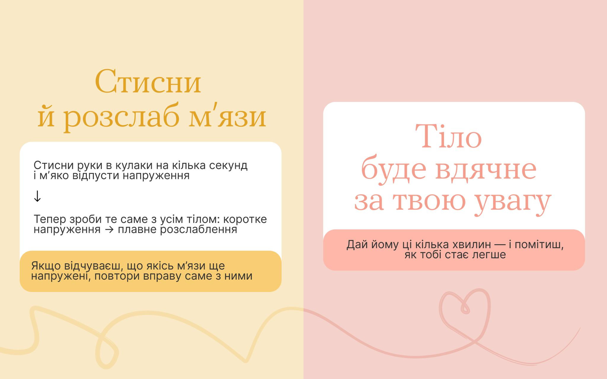 Плакат у пастельних тонах з інструкцією до техніки релаксації, відомої як прогресивна м'язова релаксація. Заголовок: Стисни й розслаб м'язи. У жовто-бежевому блоці описана покрокова інструкція: стиснути руки в кулаки, а потім повторити це з усім тілом, з подальшим плавним розслабленням. Праворуч, на рожевому фоні, є мотиваційне повідомлення: Тіло буде вдячне за твою увагу.