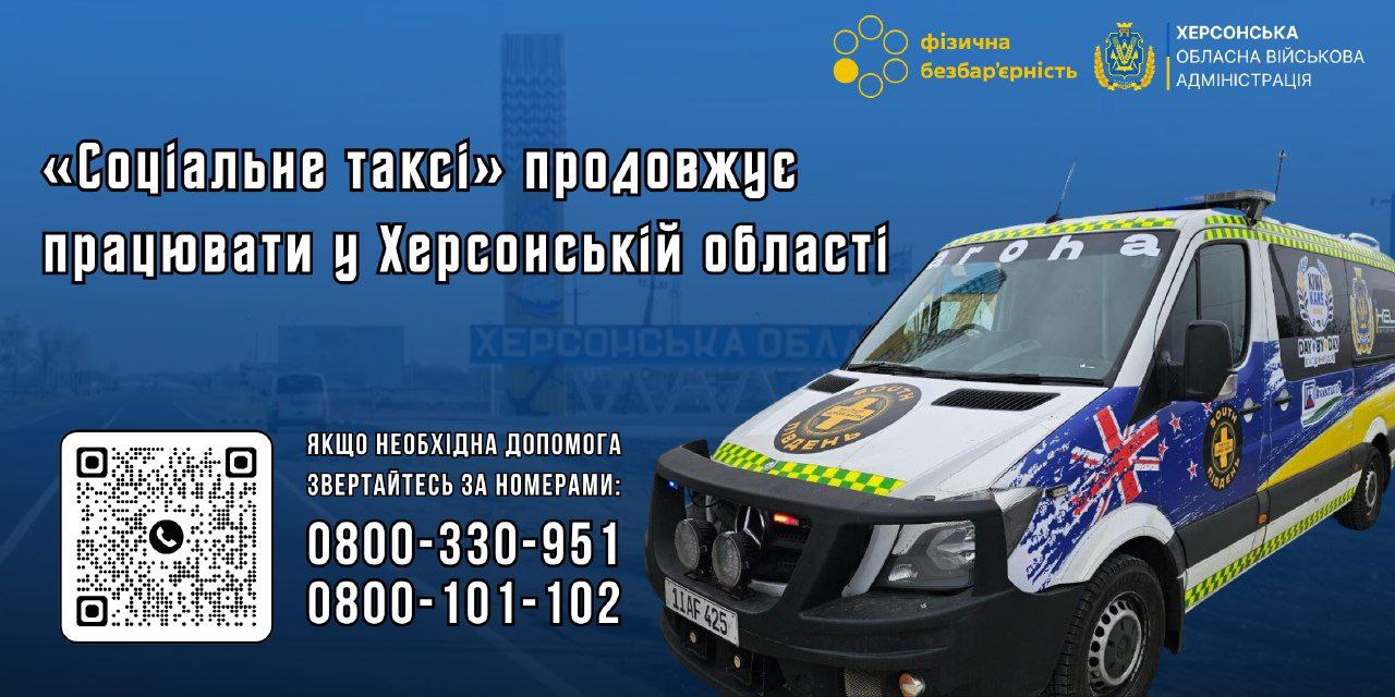 Рекламний банер Соціальне таксі продовжує працювати у Херсонській області з фотографією брендованого мікроавтобуса, логотипом Херсонської ОВА, контактними телефонами (0800-330-951, 0800-101-102) та QR-кодом.