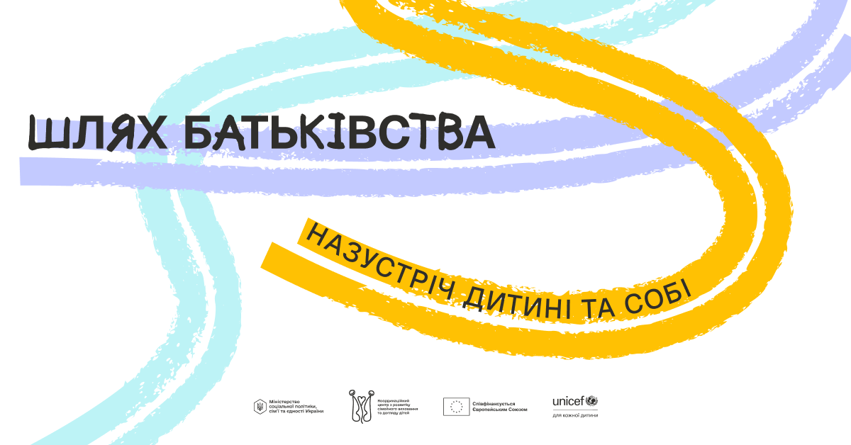 Горизонтальний банер на білому тлі. У верхній частині чорним шрифтом напис 'ШЛЯХ БАТЬКІВСТВА'. Нижче, на жовтій хвилястій лінії, напис 'НАЗУСТРІЧ ДИТИНІ ТА СОБІ'. Фон прикрашений абстрактними мазками блакитного, фіолетового та жовтого кольорів. Внизу по центру розташовані логотипи: Міністерство соціальної політики та у справах ветеранів, Міжнародний фонд, Співфінансується Європейським Союзом, UNICEF