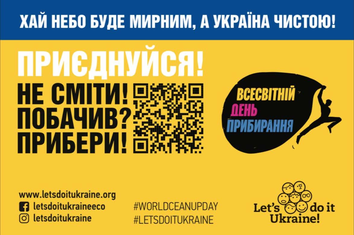 Інформаційно-мотиваційний плакат екологічного руху Всесвітній день прибирання (World Cleanup Day) у патріотичних синьо-жовтих кольорах