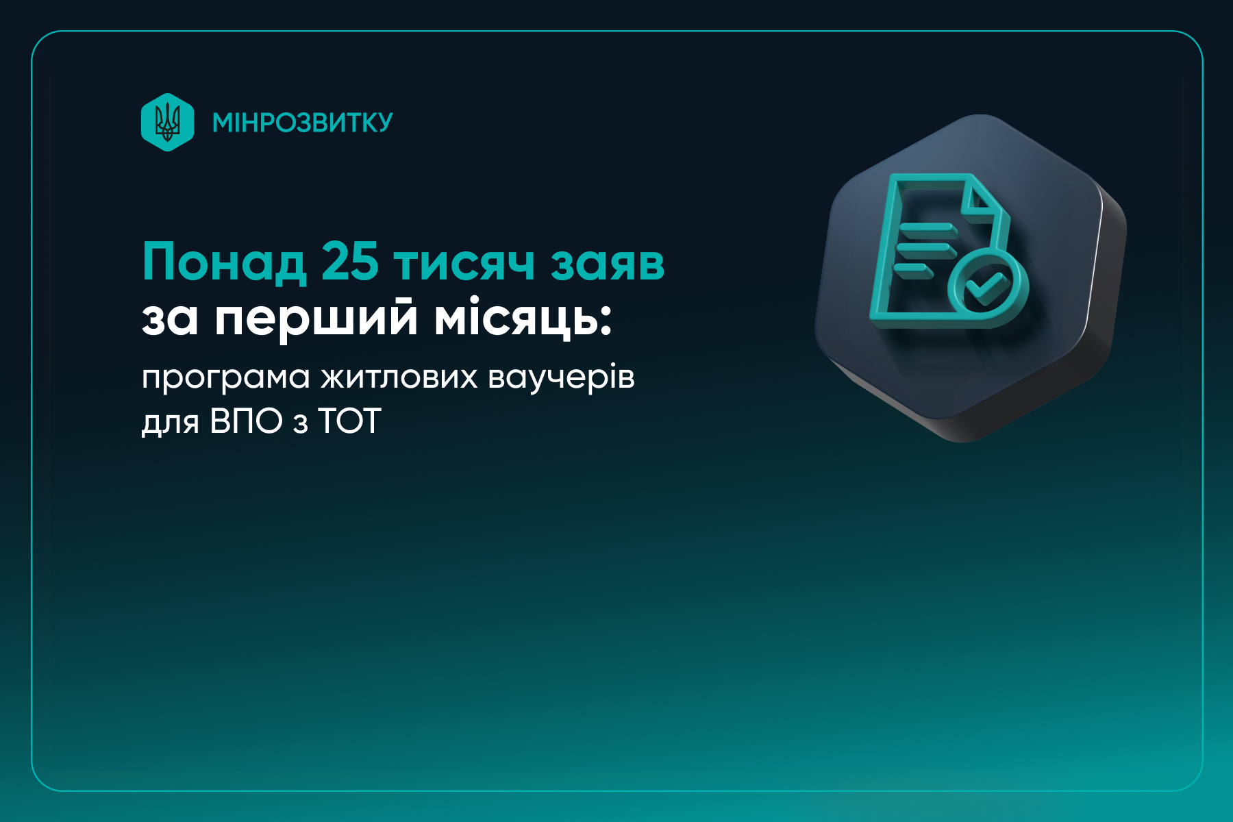 Інформаційна графіка Мінрозвитку на темно-зеленому фоні. Текст повідомляє про понад 25 тисяч заяв за перший місяць роботи програми житлових ваучерів для ВПО з ТОТ. Праворуч розміщено об'ємну іконку документа з позначкою підтвердження.