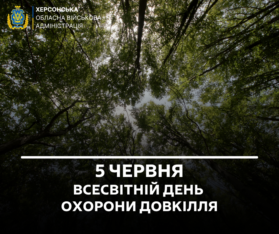 Графіка до Всесвітнього дня охорони довкілля. На знімку зображено густі крони зелених дерев, сфотографовані знизу вгору на тлі неба. У лівому верхньому кутку розміщено герб та напис «Херсонська обласна військова адміністрація». По центру внизу на темному тлі великими білими літерами написано: «5 червня — Всесвітній день охорони довкілля».